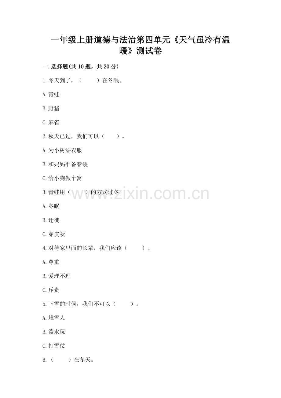 一年级上册道德与法治第四单元《天气虽冷有温暖》测试卷【有一套】.docx_第1页