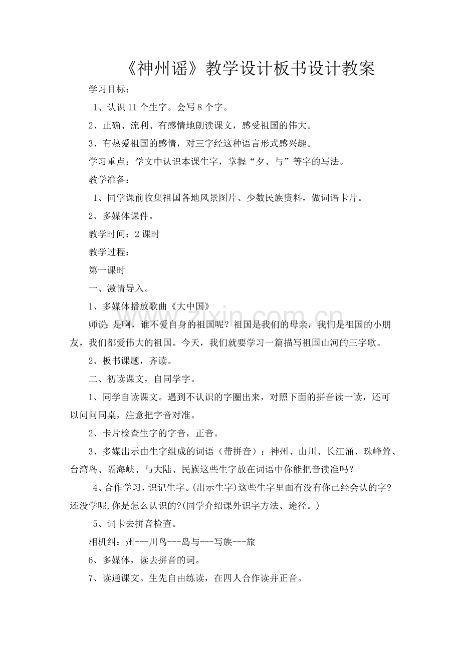 人教版文档-教案神州谣.docx_第1页