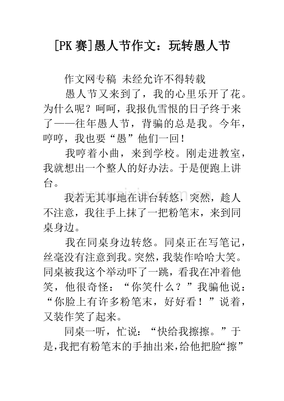 [PK赛]愚人节作文：玩转愚人节.docx_第1页