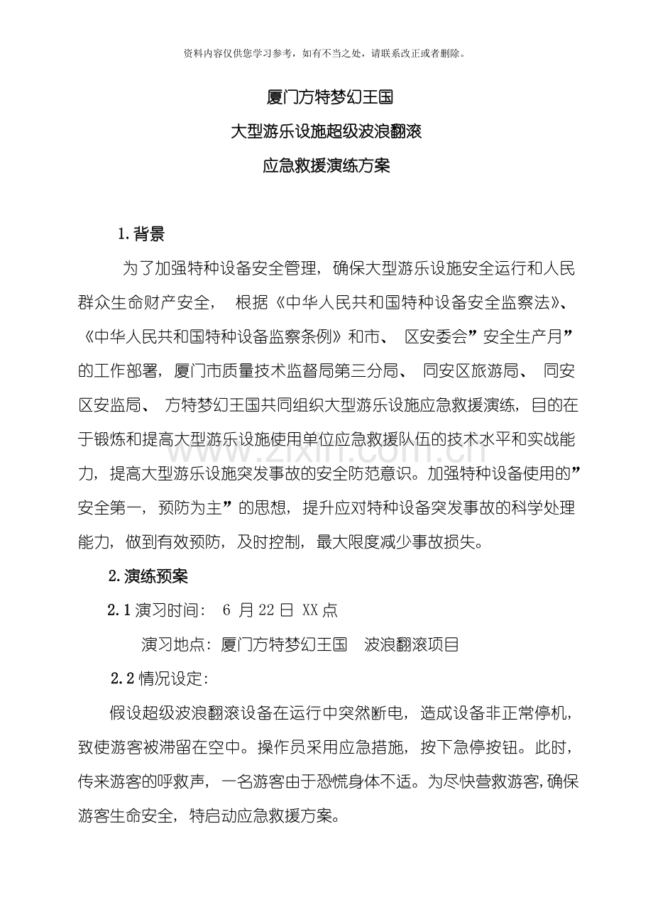 游乐设施超级波浪翻滚应急救援演练方案样本.doc_第1页
