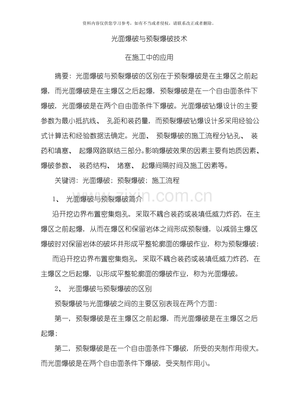 光面爆破与预裂爆破技术在施工中的研究模板.doc_第1页