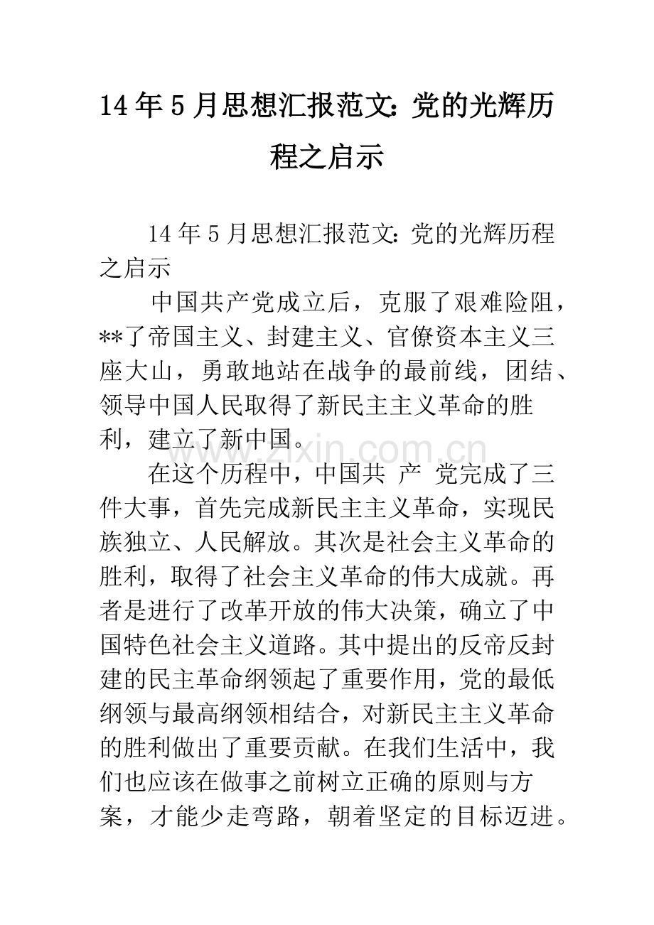 14年5月思想汇报范文：党的光辉历程之启示.docx_第1页