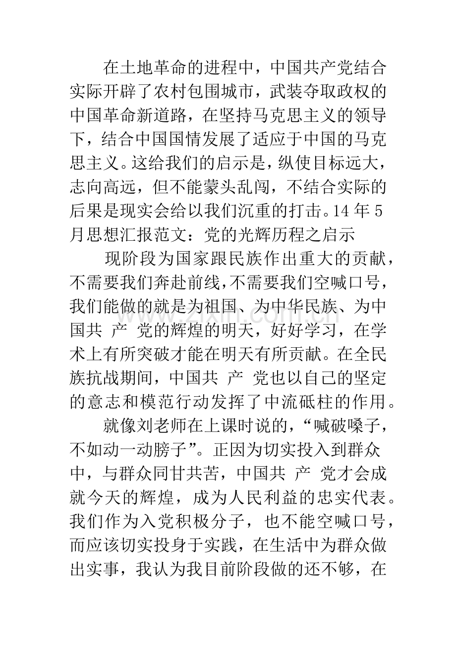 14年5月思想汇报范文：党的光辉历程之启示.docx_第2页