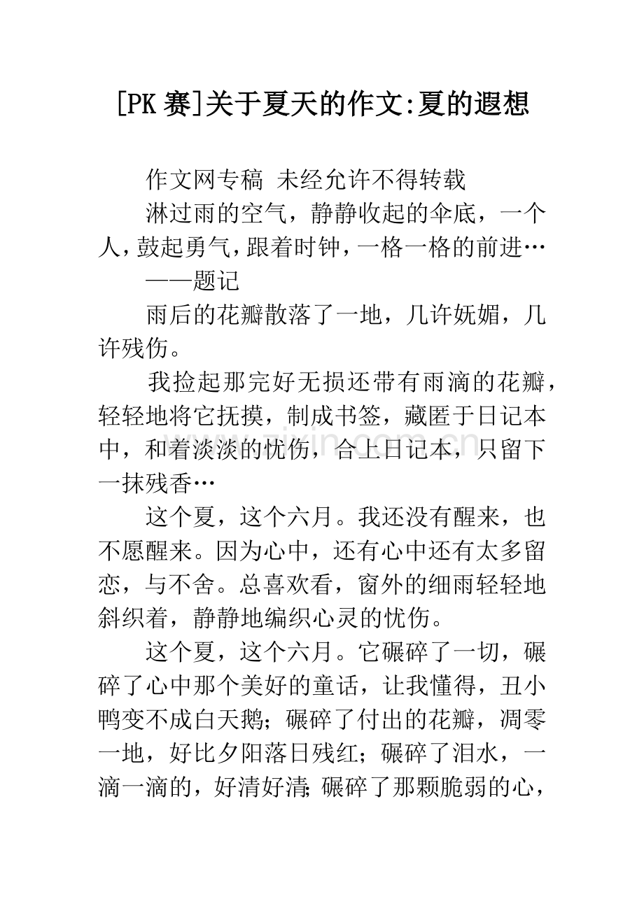 [PK赛]关于夏天的作文-夏的遐想.docx_第1页