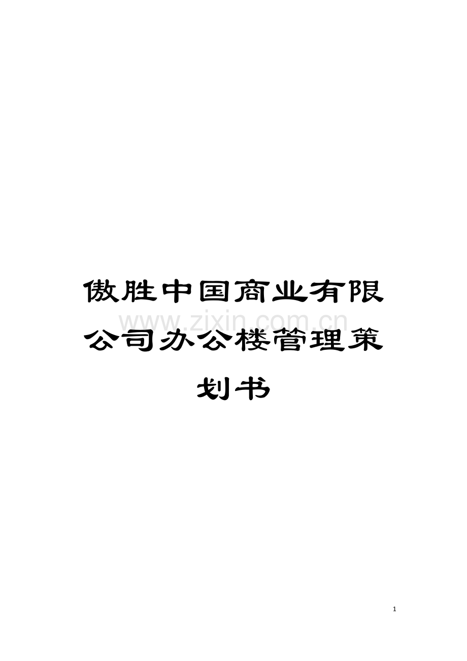 傲胜中国商业有限公司办公楼管理策划书模板.doc_第1页
