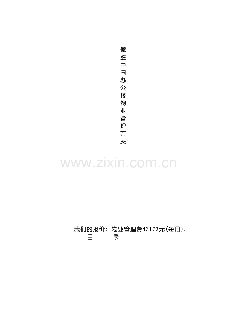 傲胜中国商业有限公司办公楼管理策划书模板.doc_第2页