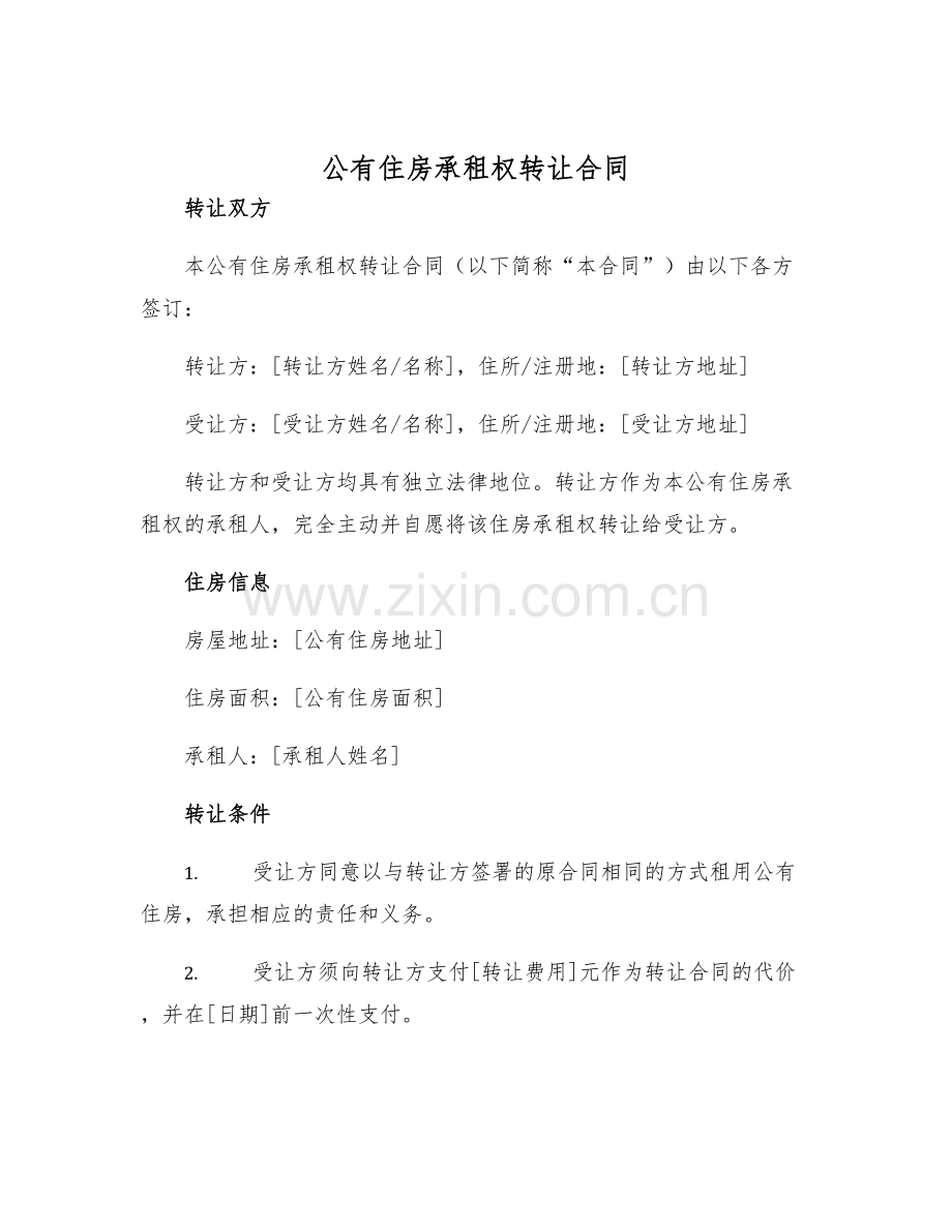 2025年公有住房承租权转让合同.docx_第1页