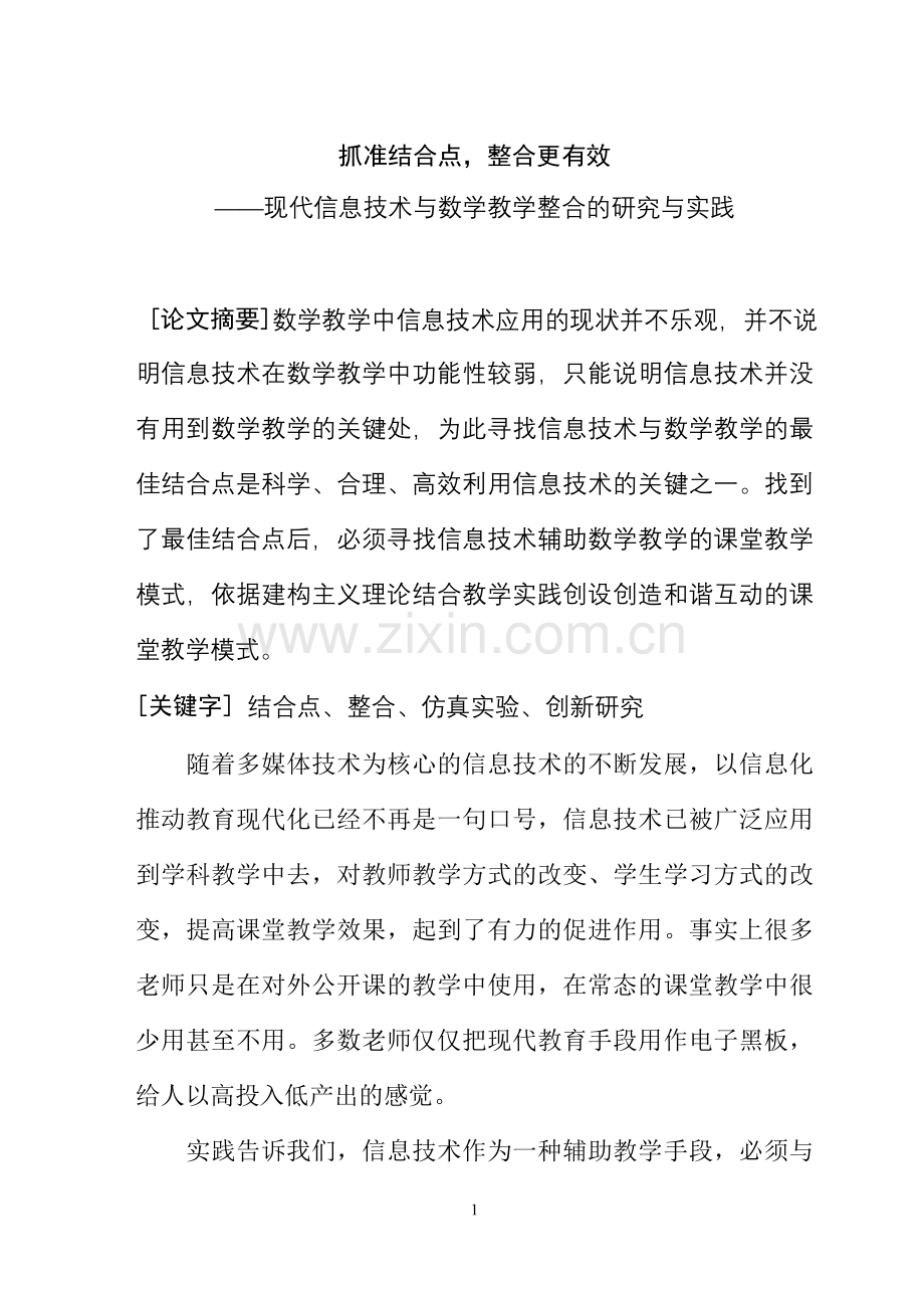 小学数学论文：现代信息技术与数学教学整合的研究与实践.doc_第1页