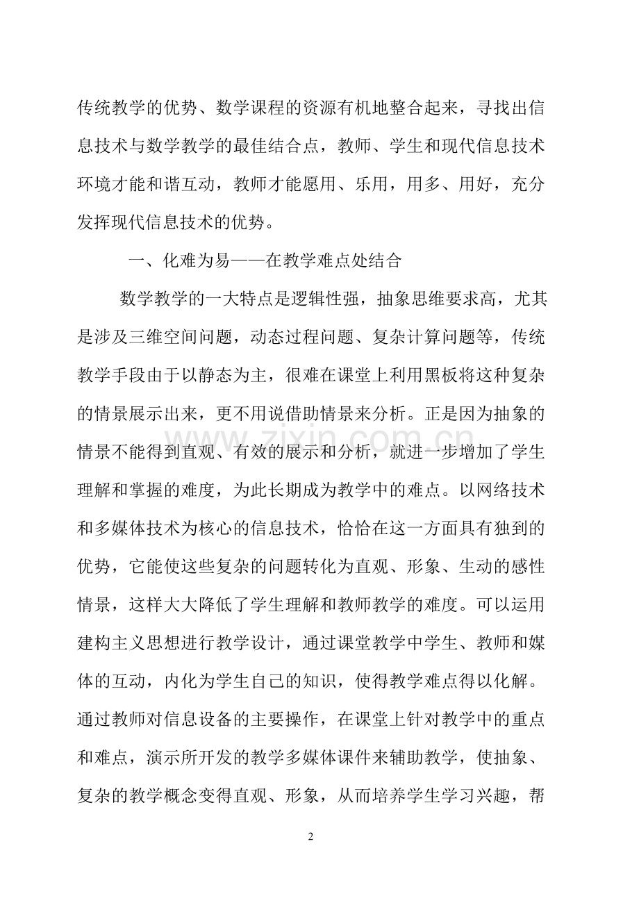 小学数学论文：现代信息技术与数学教学整合的研究与实践.doc_第2页