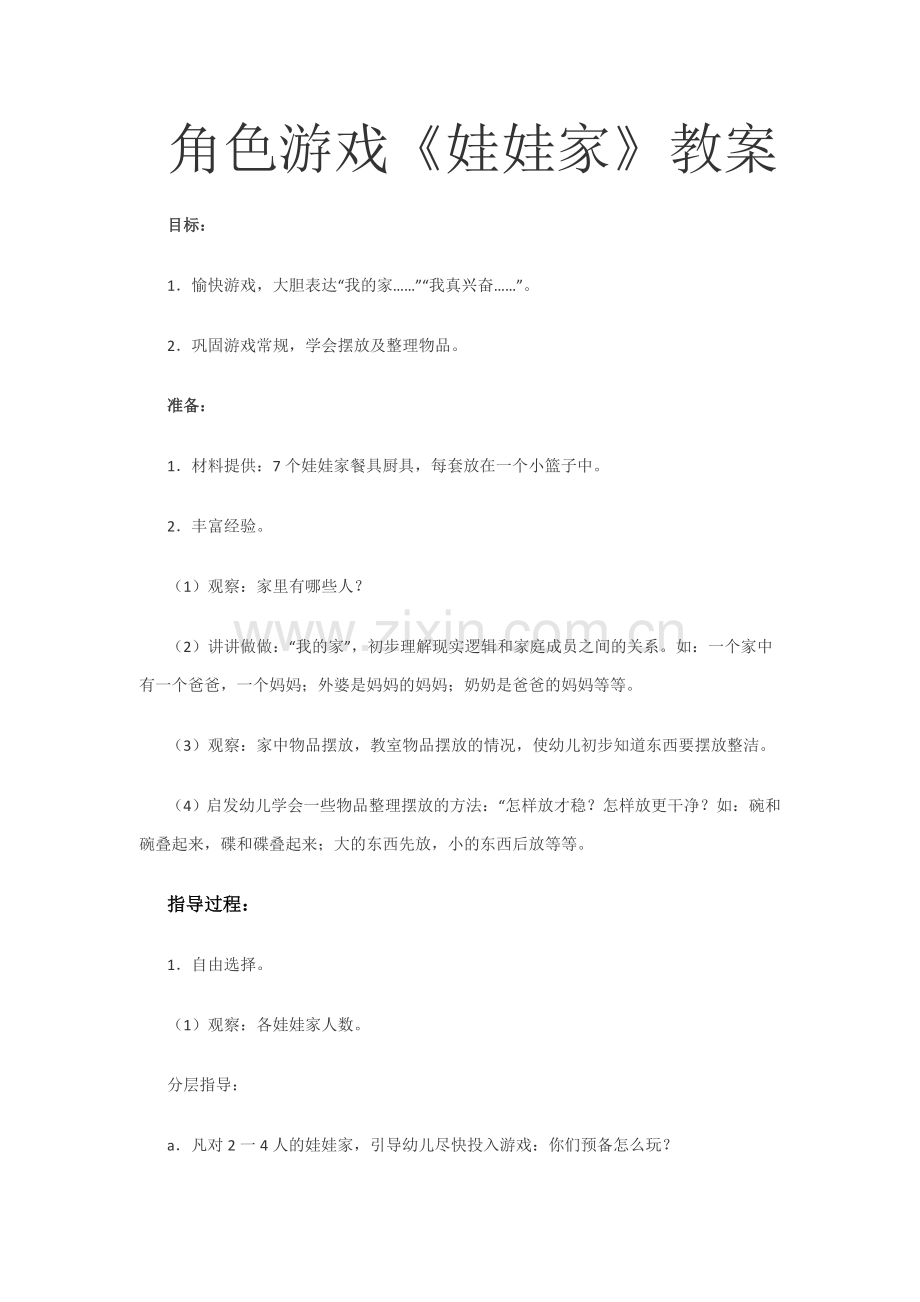 小班娃娃家教案.docx_第1页