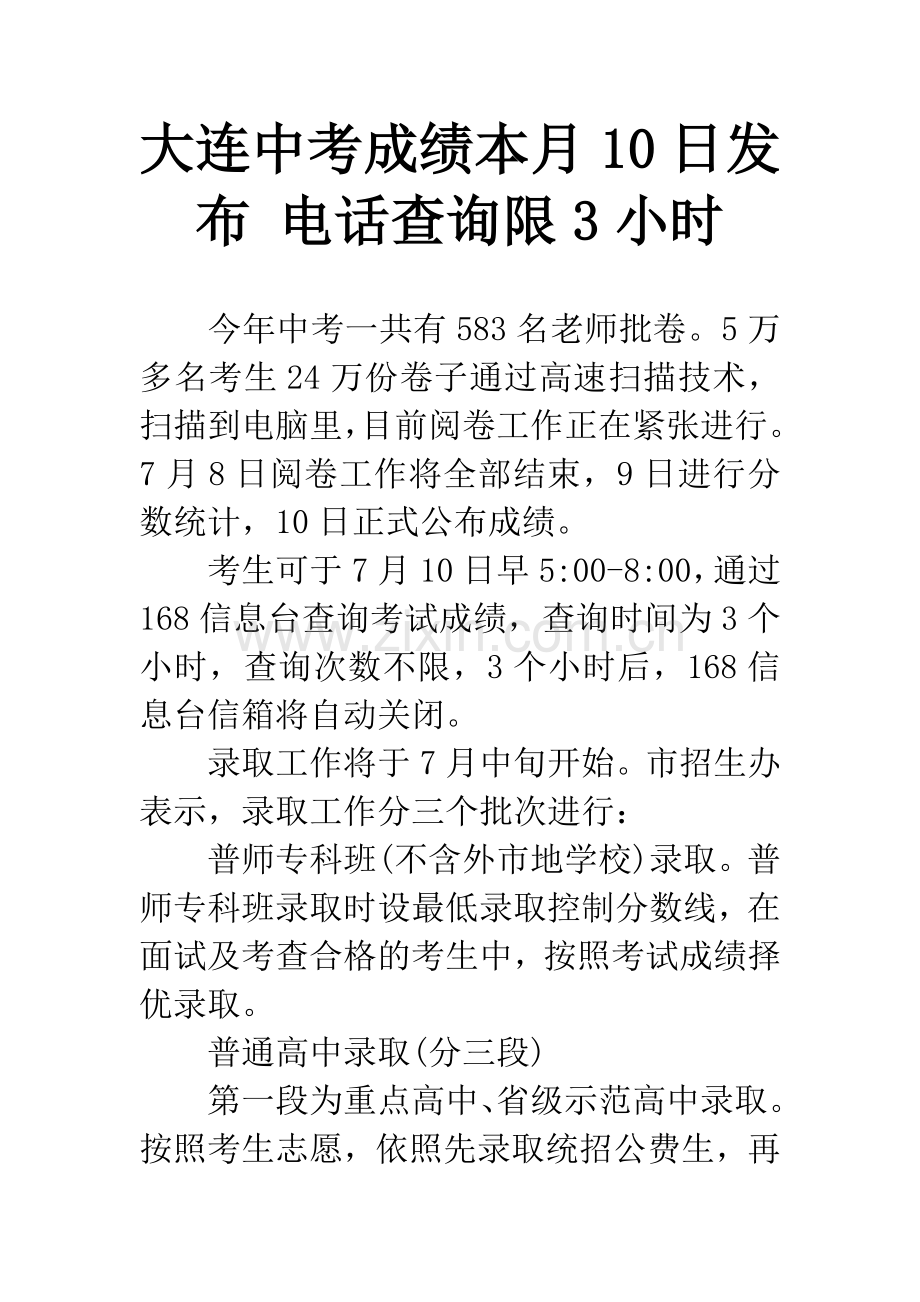 大连中考成绩本月10日发布-电话查询限3小时.docx_第1页