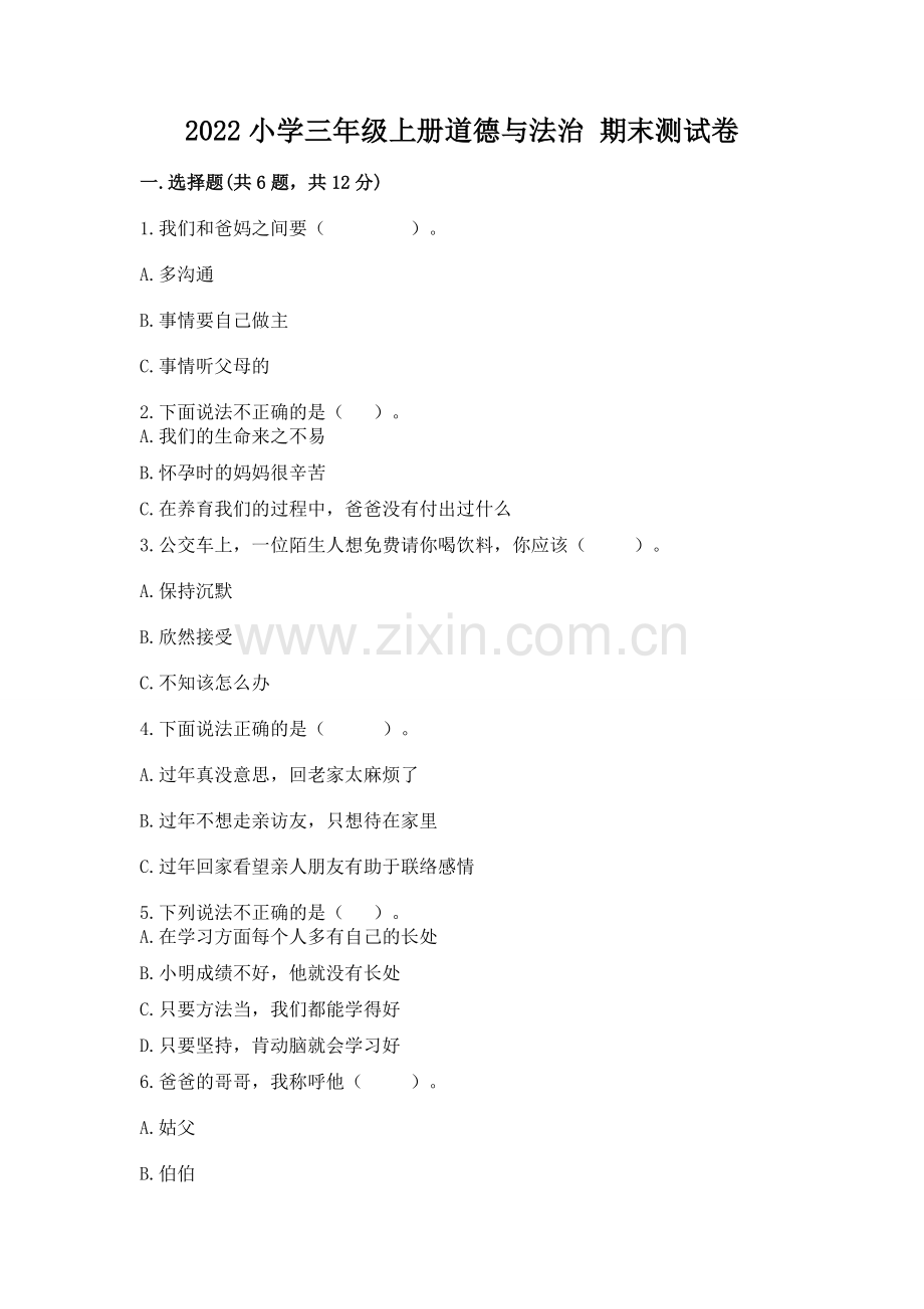 2022小学三年级上册道德与法治 期末测试卷含答案.docx_第1页