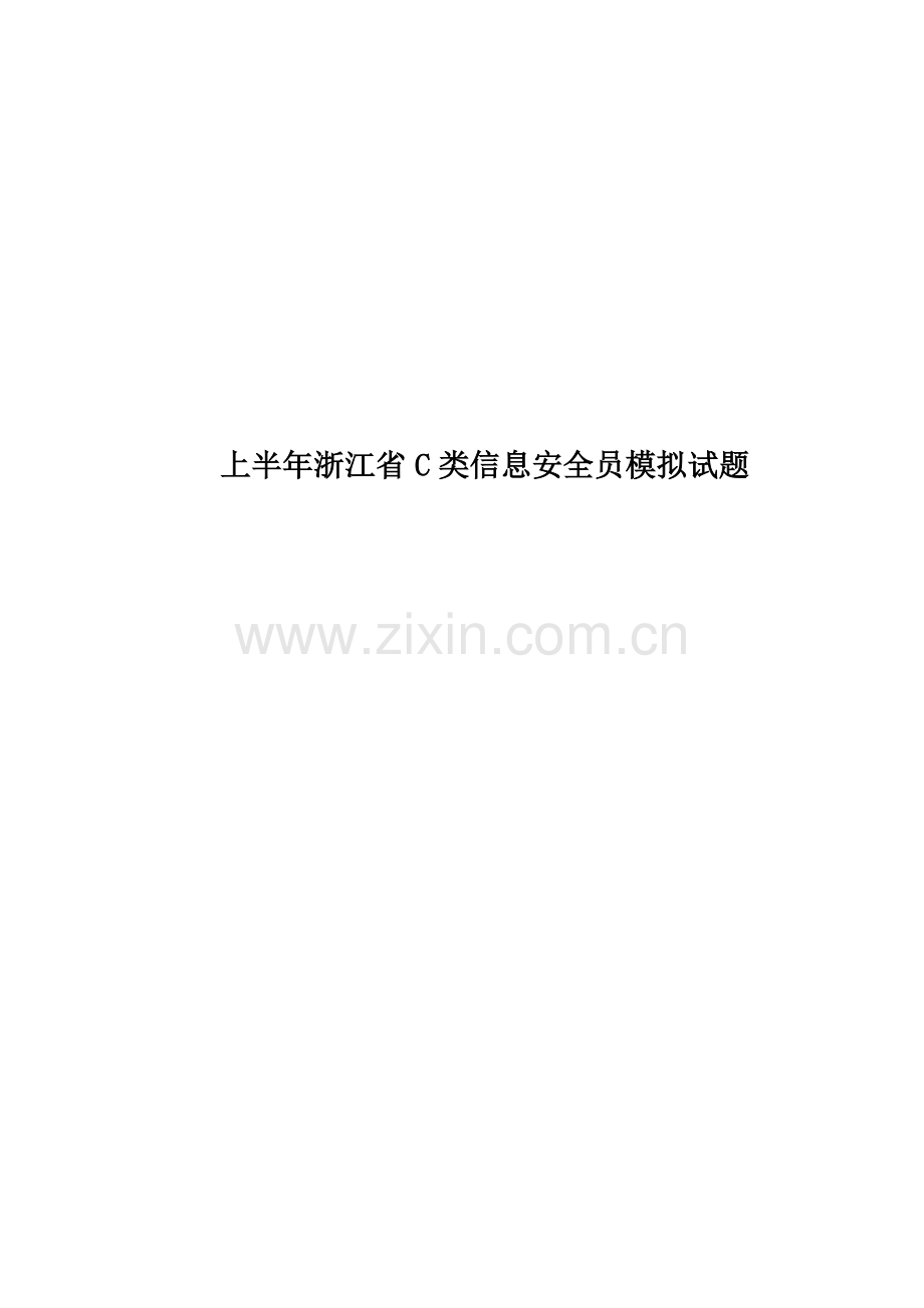 上半年浙江省C类信息安全员模拟试题.docx_第1页