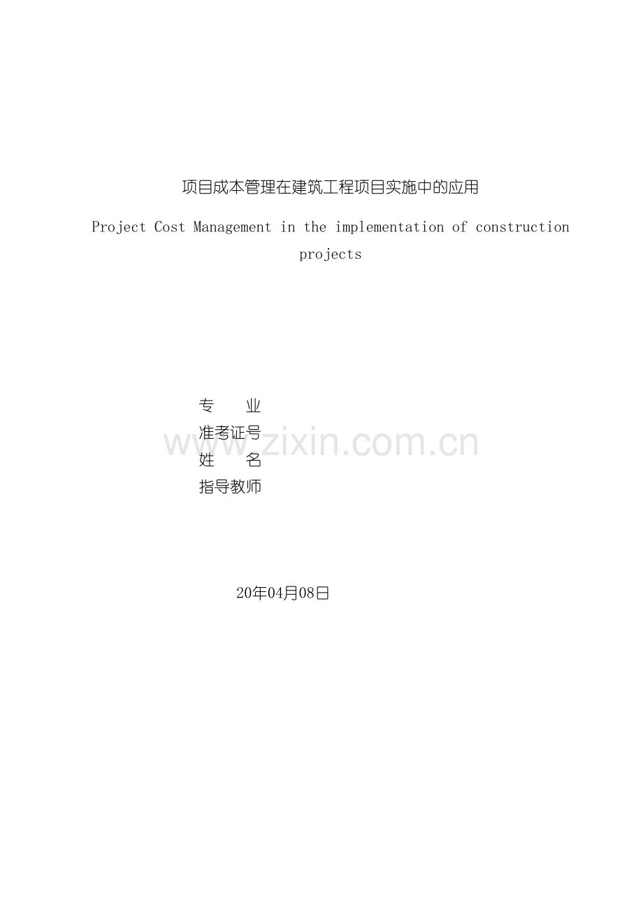 项目成本管理在建筑工程项目实施中的应用模板.doc_第2页