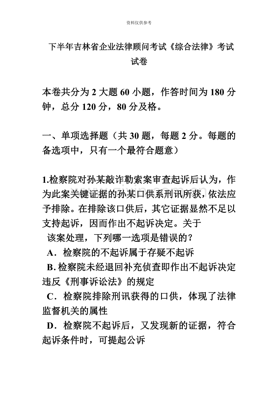 下半年吉林省企业法律顾问考试综合法律考试试卷.docx_第2页