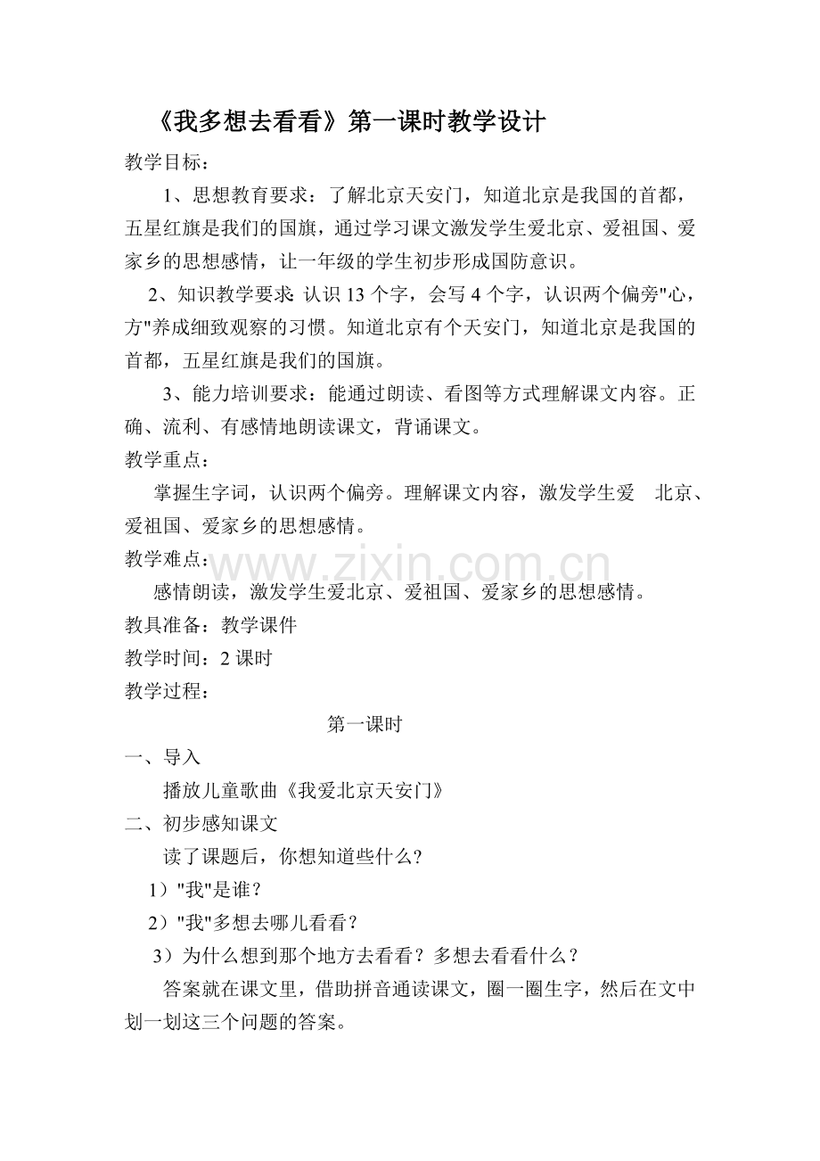 人教版文档-《我多想去看看》第一课时教学设计.doc_第1页