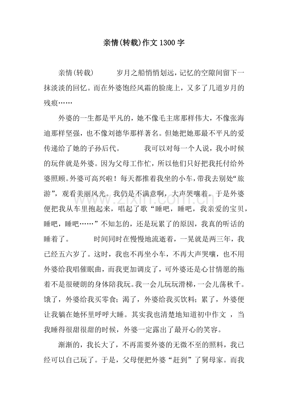 亲情(转载)作文1300字.docx_第1页