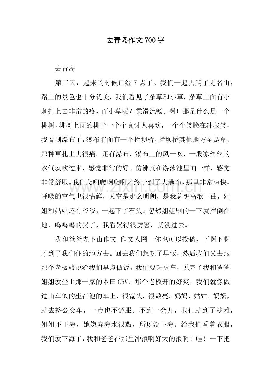 去青岛作文700字.docx_第1页