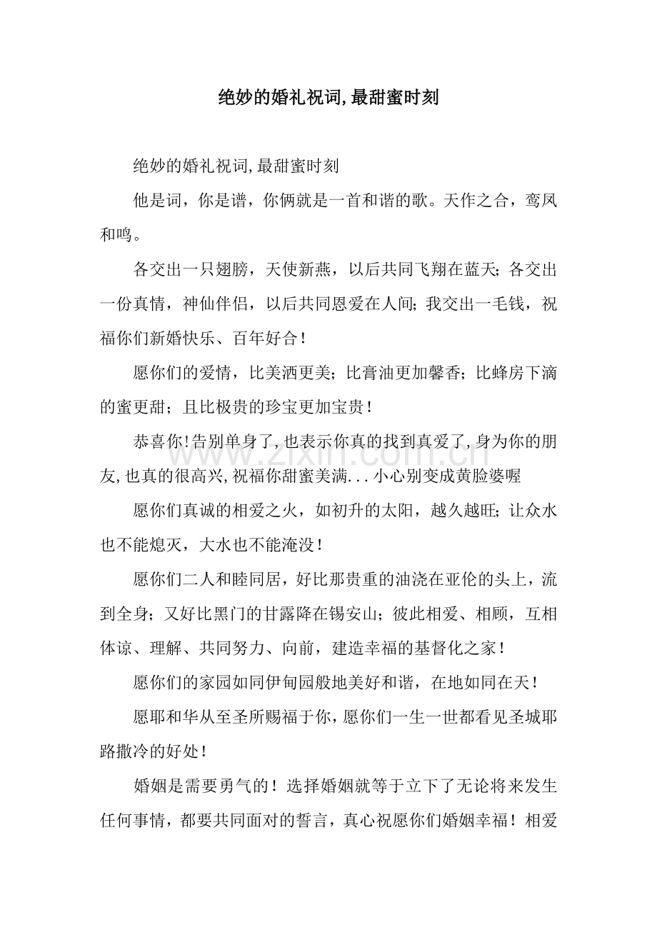 绝妙的婚礼祝词-最甜蜜时刻.docx_第1页