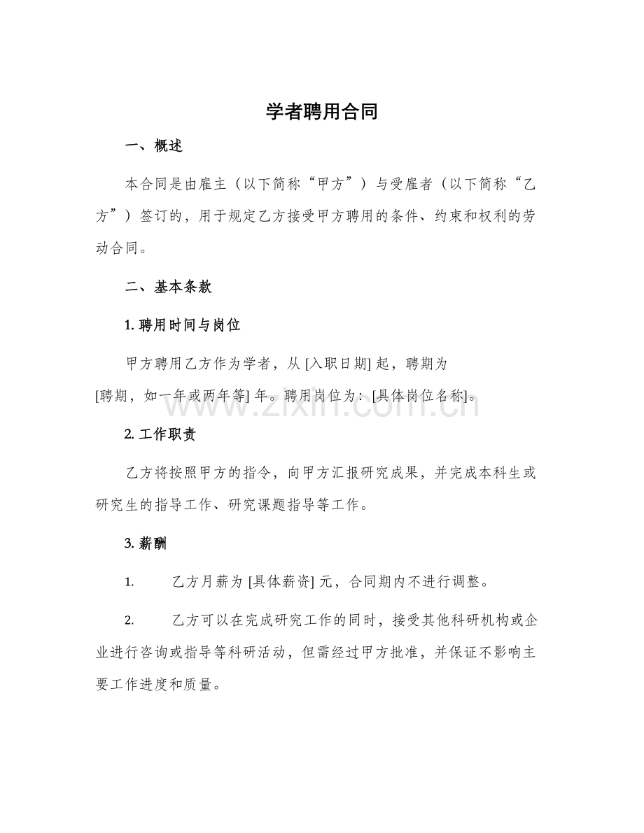 学者聘用合同.docx_第1页