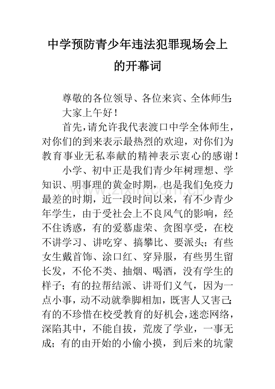 中学预防青少年违法犯罪现场会上的开幕词.docx_第1页