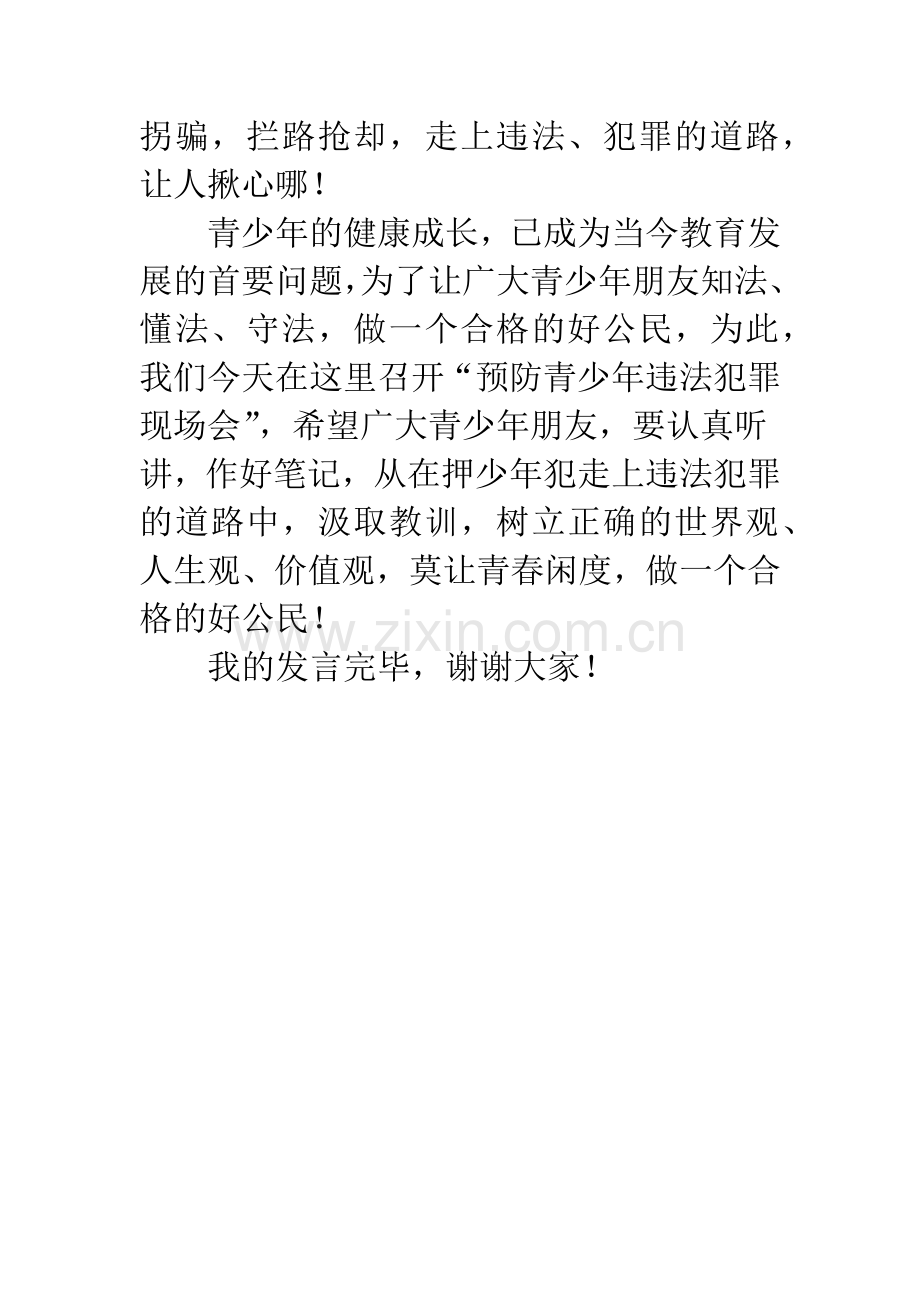 中学预防青少年违法犯罪现场会上的开幕词.docx_第2页