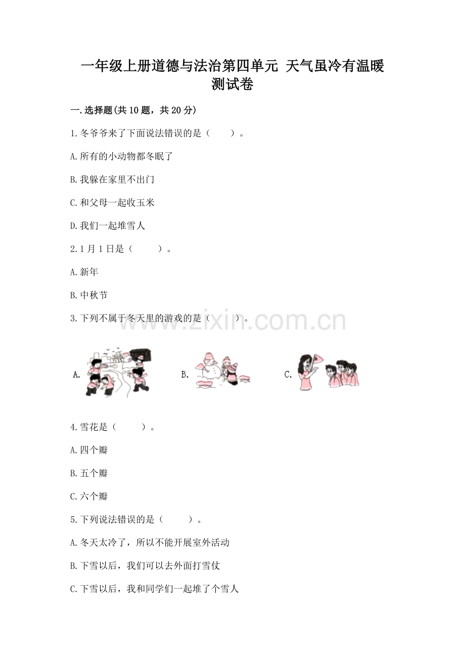 一年级上册道德与法治第四单元 天气虽冷有温暖 测试卷带答案（典型题）.docx_第1页