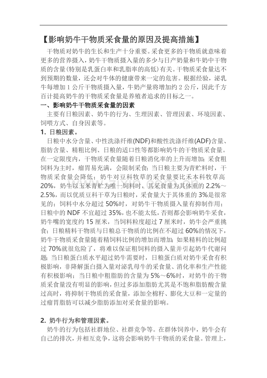 影响奶牛干物质采食量的原因及提高措施.doc_第1页