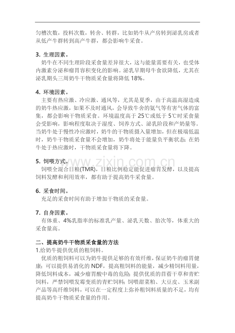 影响奶牛干物质采食量的原因及提高措施.doc_第2页