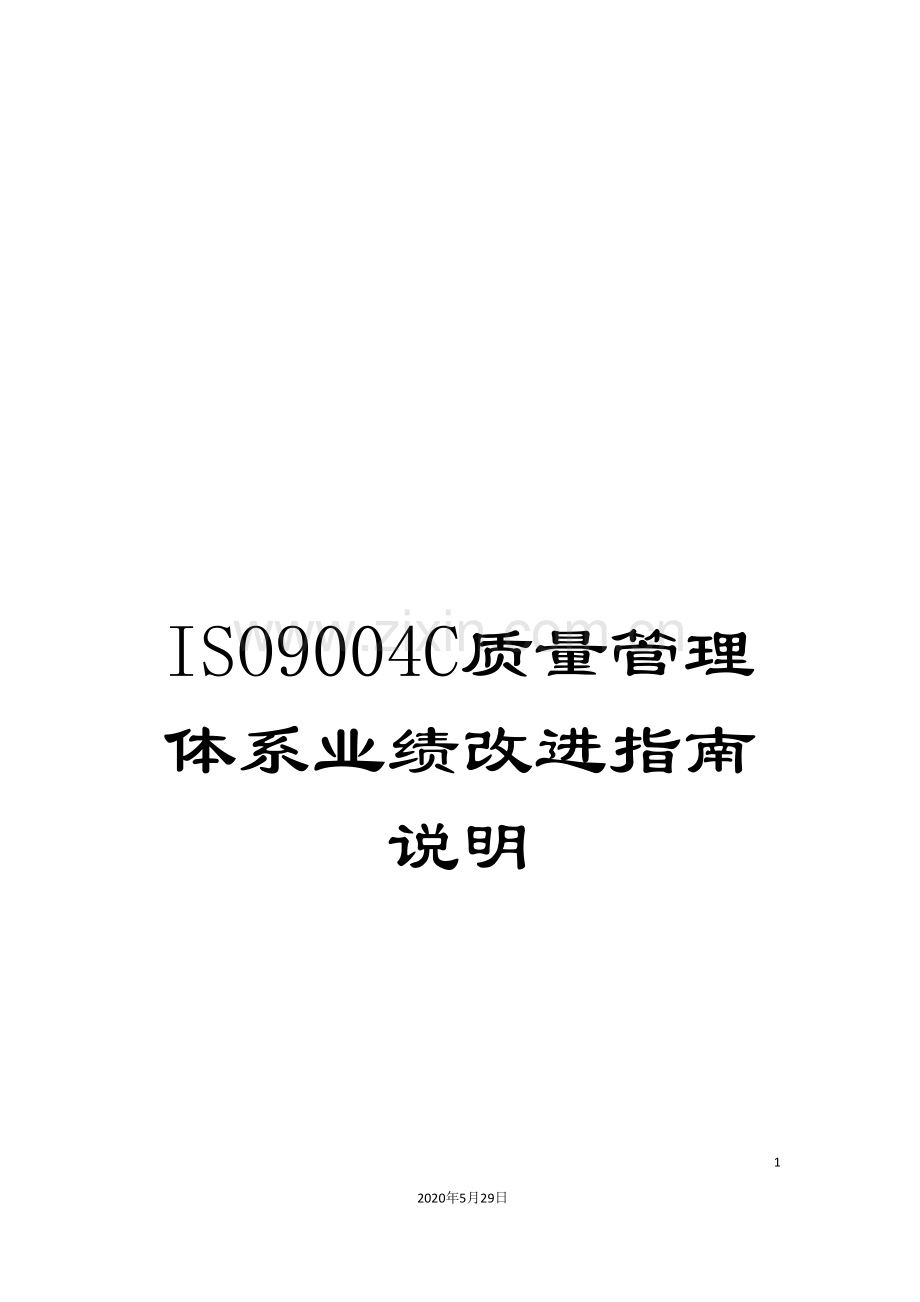 ISO9004C质量管理体系业绩改进指南说明.doc_第1页