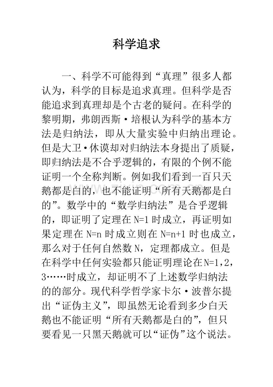 科学追求.docx_第1页