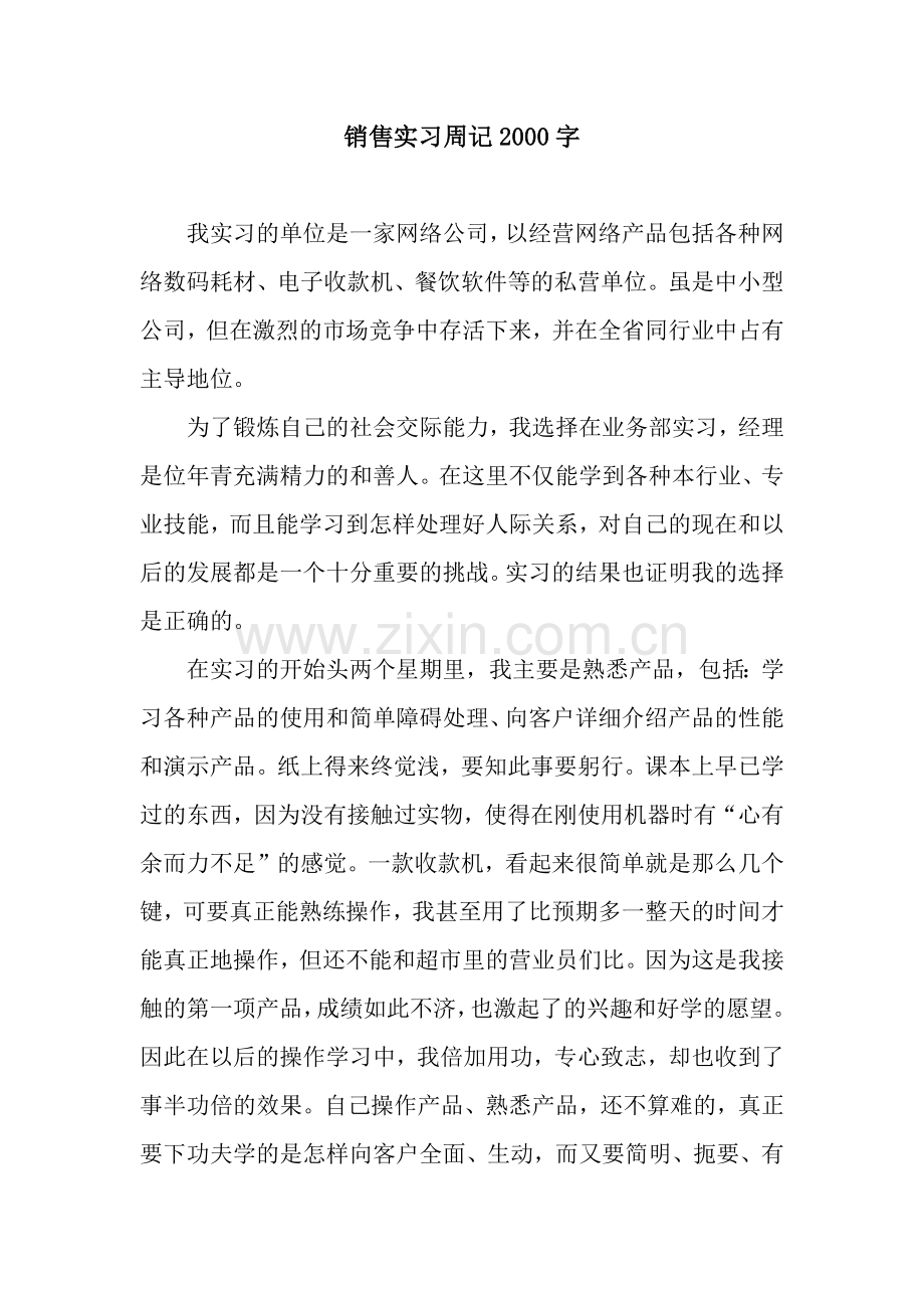 销售实习周记2000字.docx_第1页