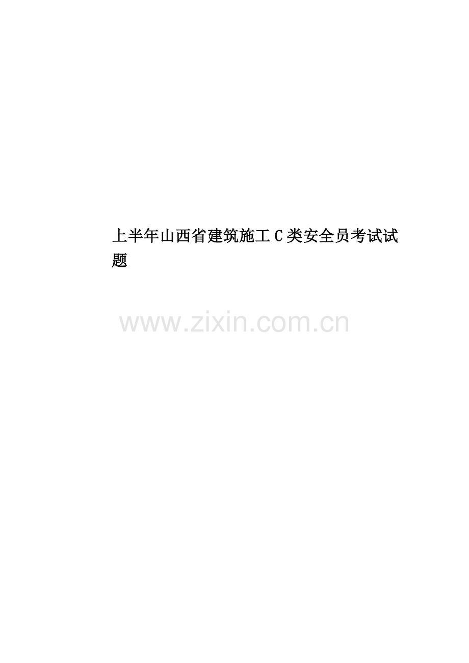 上半年山西省建筑施工C类安全员考试试题.docx_第1页