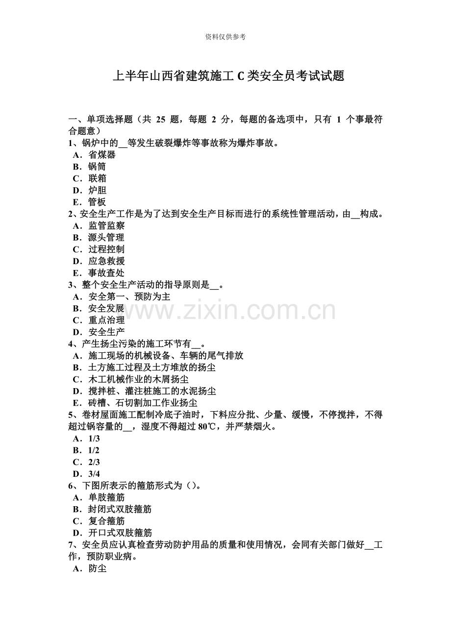 上半年山西省建筑施工C类安全员考试试题.docx_第2页