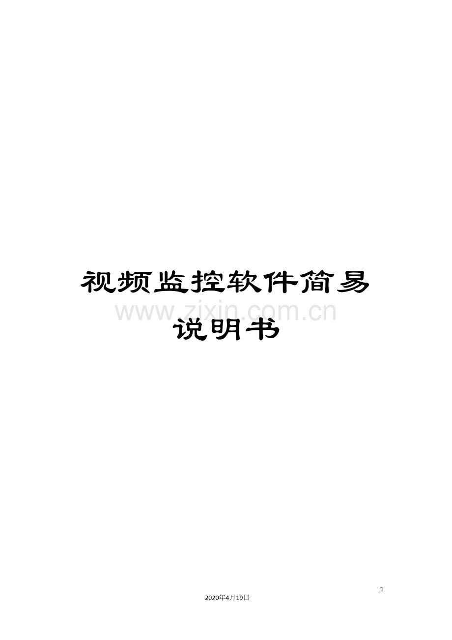 视频监控软件简易说明书.doc_第1页