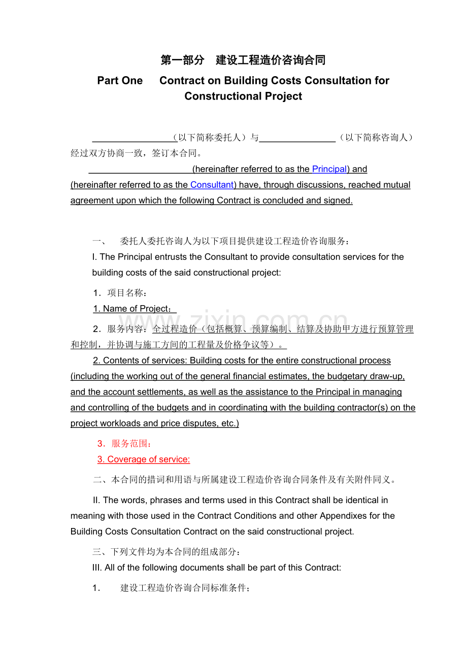 建设工程造价咨询合同中英文范本ENCN.doc_第2页