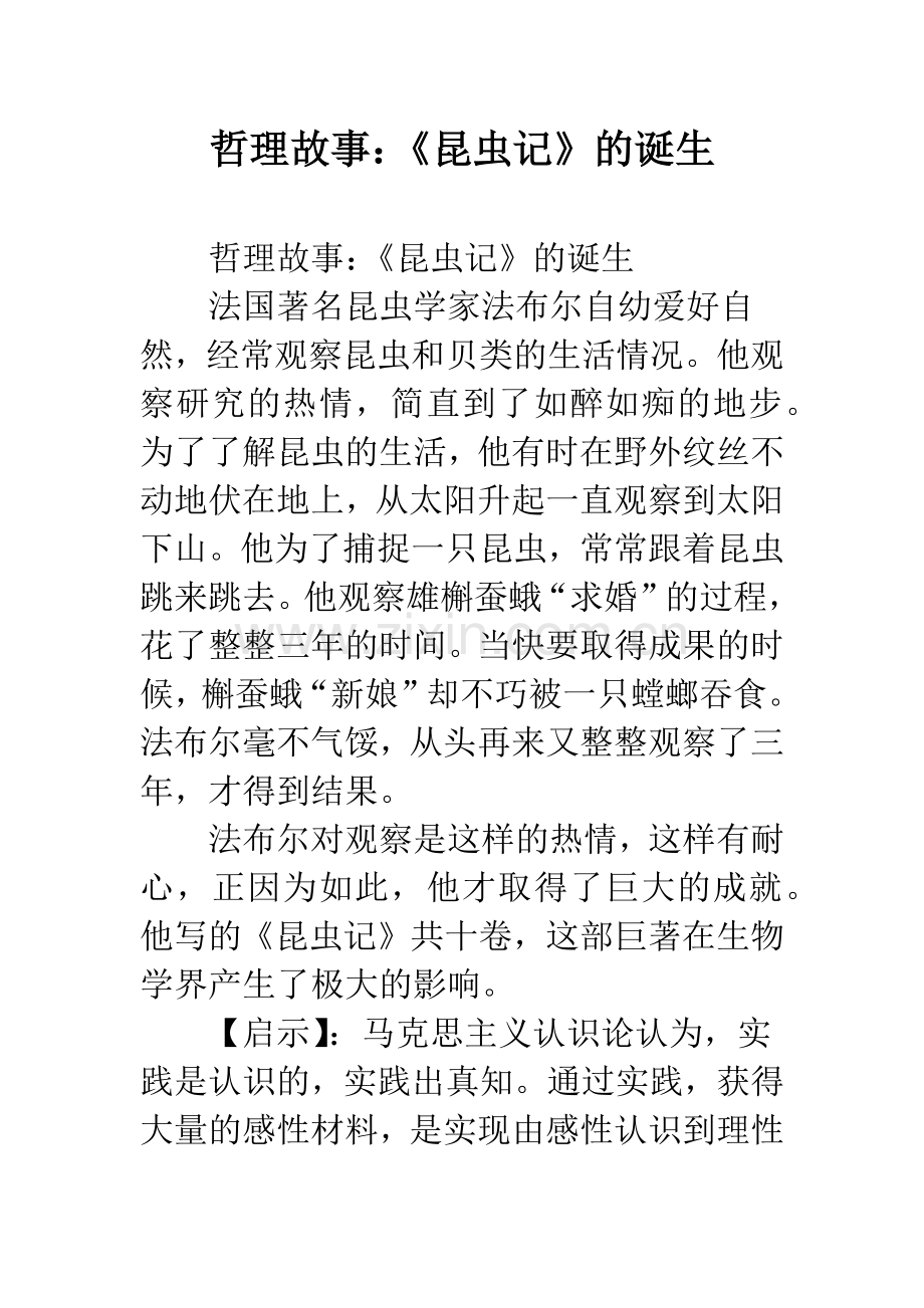 幼儿园哲理故事：《昆虫记》的诞生.docx_第1页