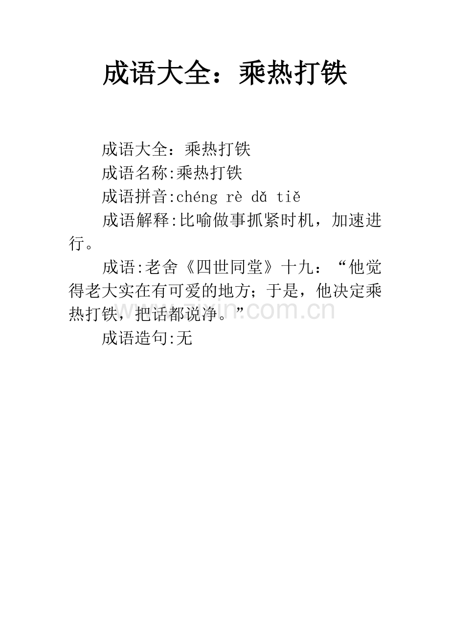 成语大全：乘热打铁.docx_第1页