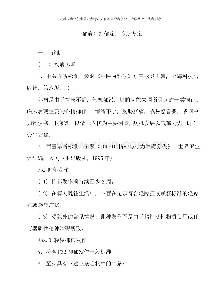 郁病抑郁症诊疗方案样本.doc_第1页