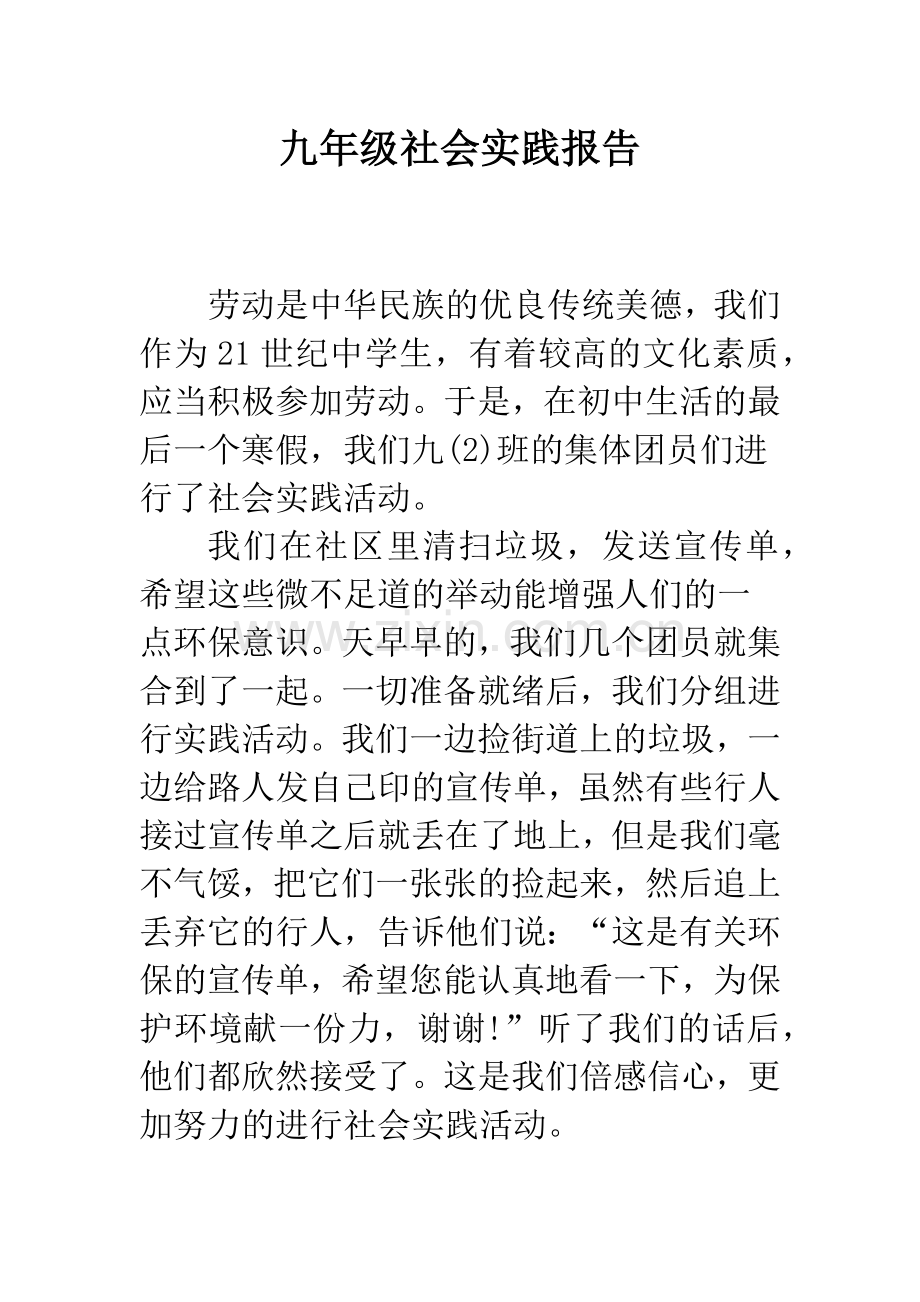 九年级社会实践报告.docx_第1页