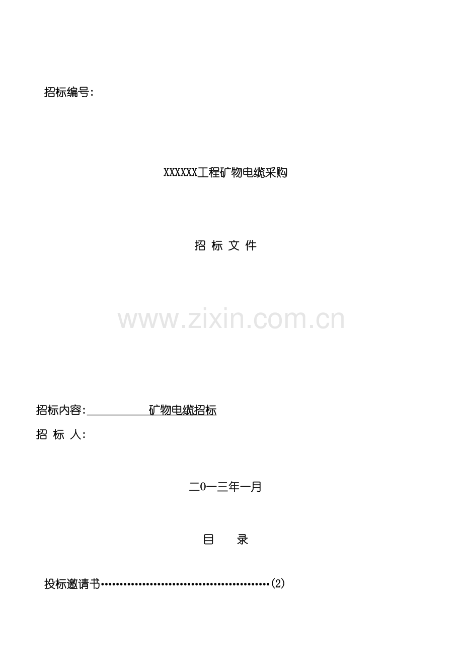 电缆采购招标文件合同协议表格模板.doc_第2页