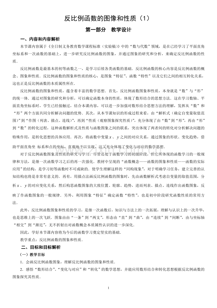 反比例函数图像的性质.doc_第1页
