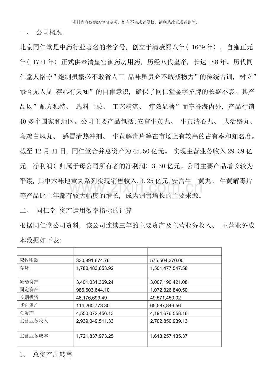 电大财务报表分析同仁堂网上作业答案.doc_第1页