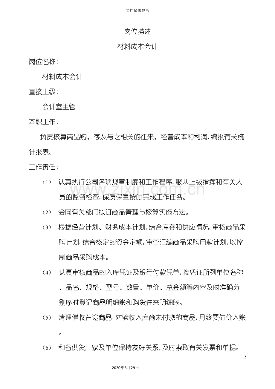 酒店宾馆财务会计各岗位制度汇编.doc_第2页