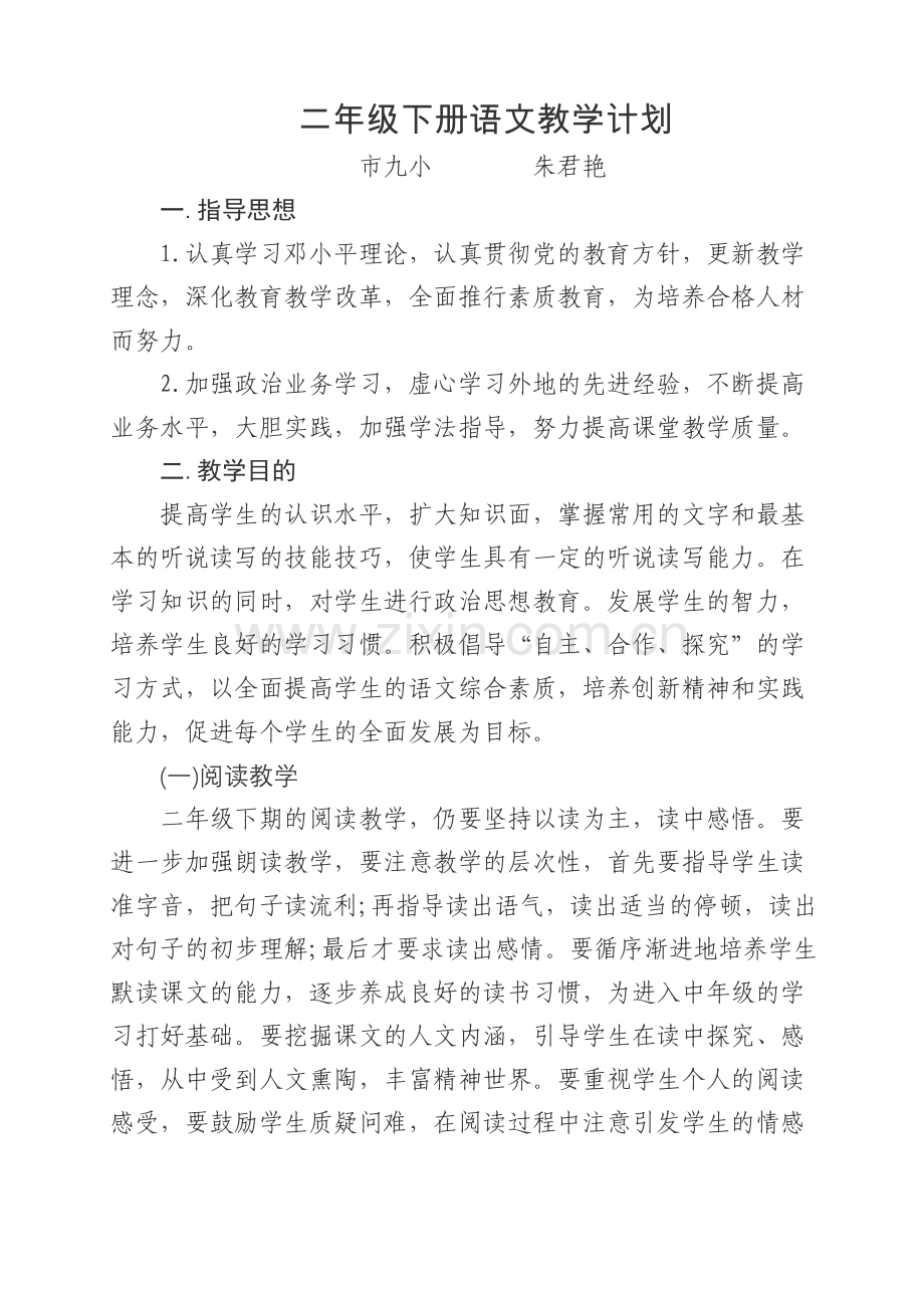 人教版文档-下册教学计划.doc_第1页