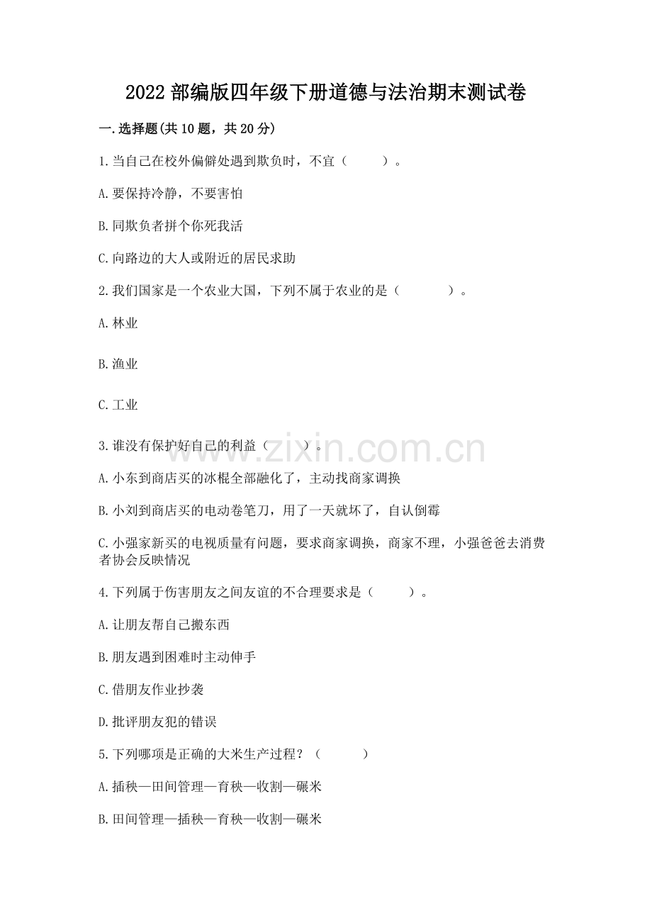 2022部编版四年级下册道德与法治期末测试卷（历年真题）.docx_第1页