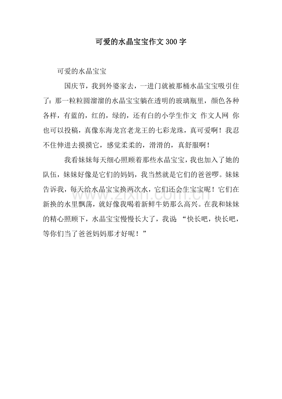 可爱的水晶宝宝作文300字.docx_第1页