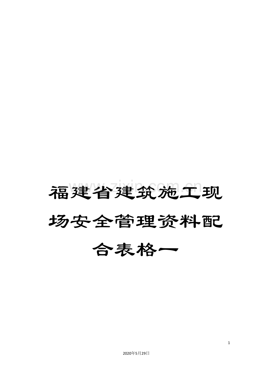 福建省建筑施工现场安全管理资料配合表格一.doc_第1页