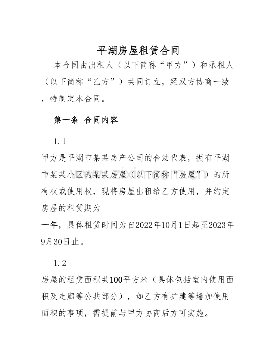 2025年平湖房屋租赁合同.docx_第1页