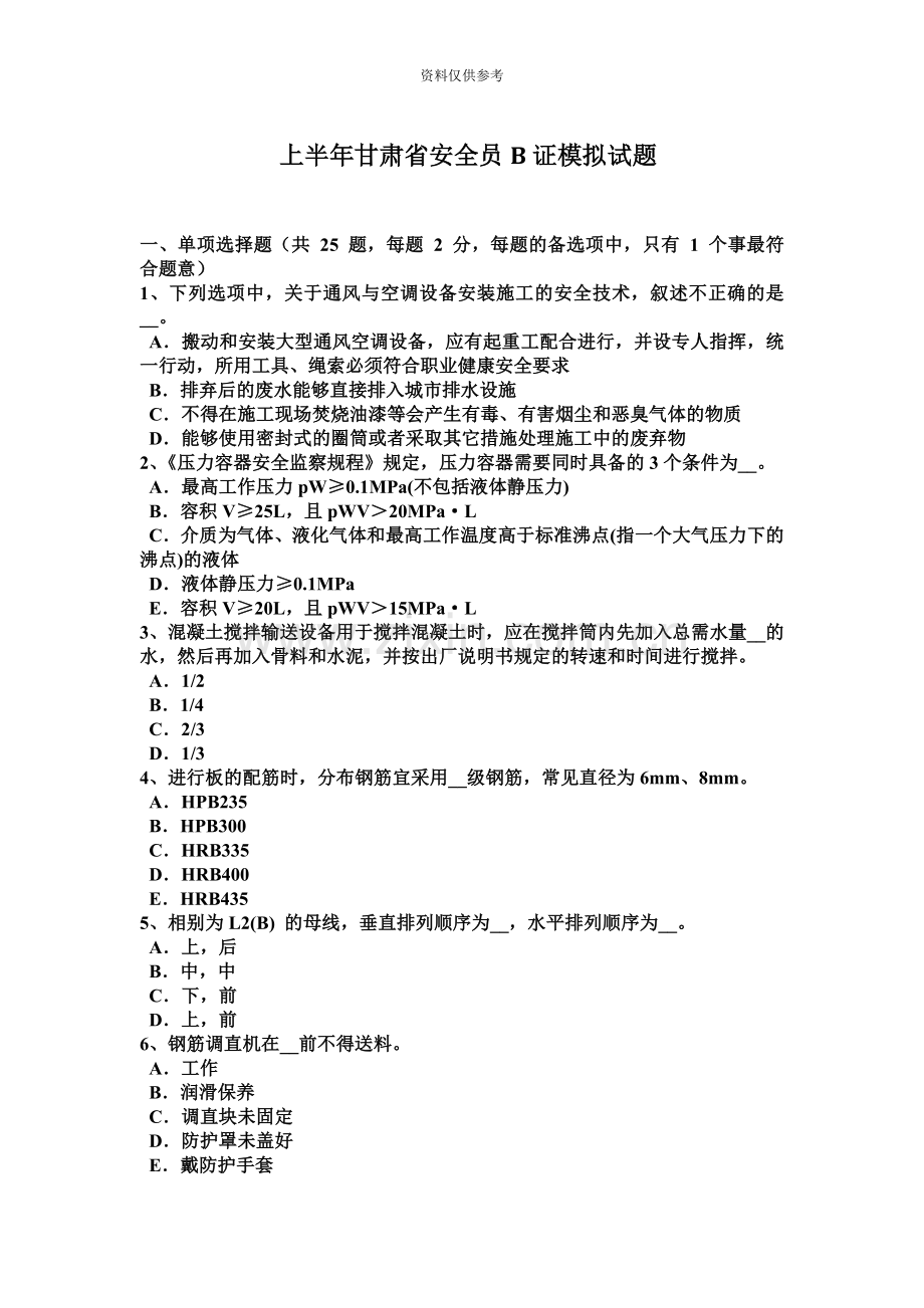 上半年甘肃省安全员B证模拟试题.docx_第2页